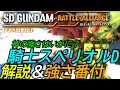 [SDガンダムバトルアライアンス]攻略:スペリオルドラゴン総評＆番付 DLC2の神の強さはいかに[機体ランキング][PS5][SD Gundam Battle Alliance]