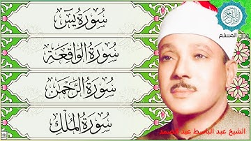 قرآن المساء || سورة يس سورة الواقعة الملك الرحمن | مكتوبة 🌹💚 بصوت الشيخ عبدالباسط عبدالصمد
