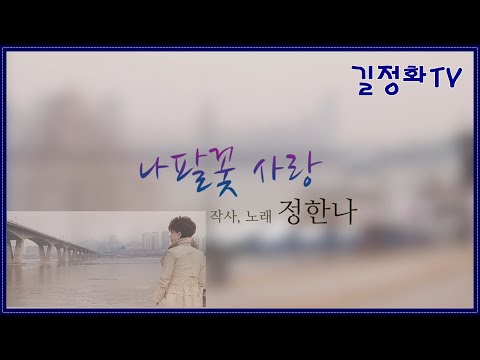 [길정화TV] 가수 정한나 - 나팔꽃사랑MV