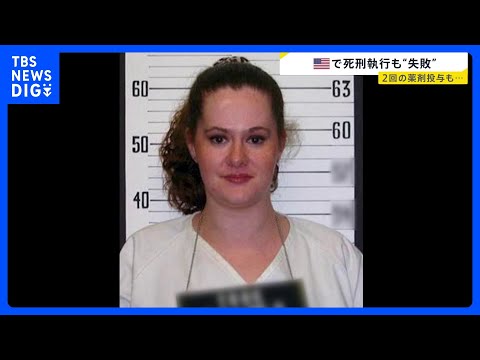 アメリカで死刑執行「失敗」致死量の薬剤2回注射も、死刑囚は死に至らず　年内予定の別の死刑執行を中止に｜TBS NEWS DIG