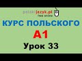 Польский язык. Курс А1. Урок 33