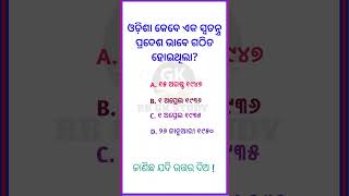 ଓଡ଼ିଶା କେବେ ଏକ ସ୍ବତନ୍ତ୍ର ପ୍ରଦେଶ ଭାବେ ଗଠିତ ହୋଇଥିଲା?#generalknowledge #gk#gkquestion#gkfacts#staticgk