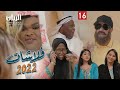 المسلسل الكوميدي فلاشات 2022 الحلقة 16 