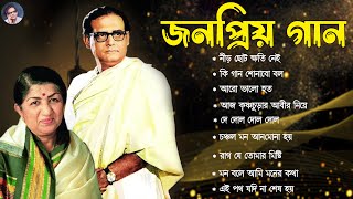 হেমন্ত মুখোপাধ্যায় এর জনপ্রিয় গান II Adhunik Bengali Songs II Best of Hemanta Mukherjee Songs