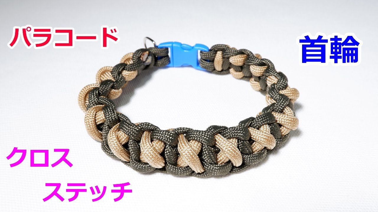 パラコードで首輪の編み方 平編み クロスステッチ Paracord Xoxo Collar Dogs Cats Youtube