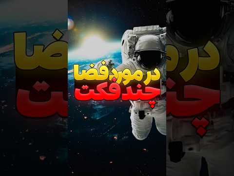 چند فکت جالب در مورد فضا دانستنی فکت دانستنی جالب