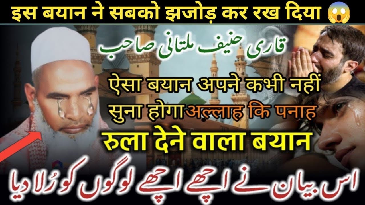 Rula Dene Wala Bayan / 😭 Zindagi Badal Dene Wala Bayan / Qari Haneef Multani / Kari Hanif Ki Takrir