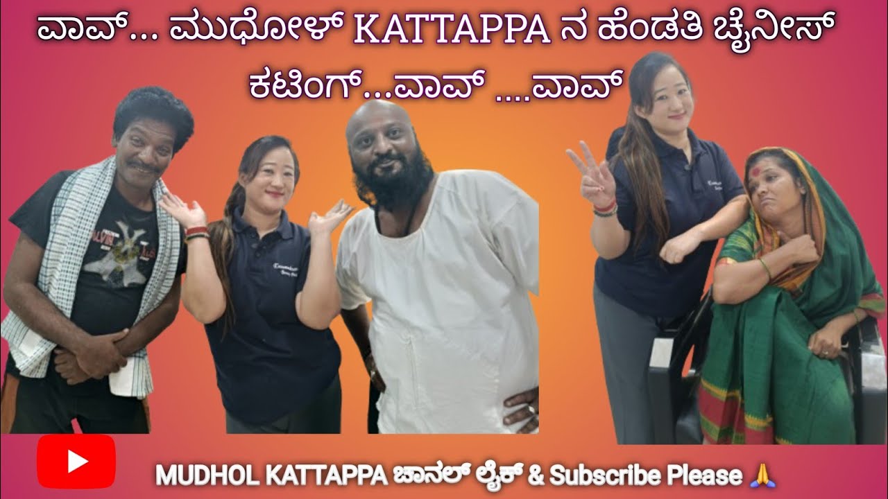 ವಾವ್... ಮುಧೋಳ್ ಕಟ್ಟಪ್ಪನ ಹೆಂಡತಿ ಚೈನೀಸ್ ಕಟಿಂಗ್  ..ವಾವ್ ....ವಾವ್