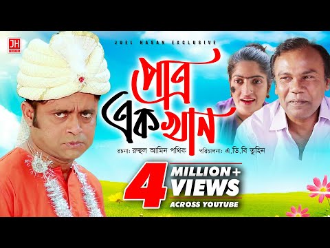 Patro Ek Khan | পাত্র এক খান | Bangla Natok 2018 | Ft Akhomo Hasan & Himu | ABD Tuhin