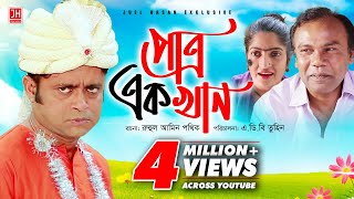 Patro Ek Khan | পাত্র এক খান | Bangla Natok 2018 | Ft Akhomo Hasan & Himu | ABD Tuhin