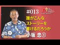 [キボウのトモシビ]13編：小坂 忠①誰がこんなストーリーを書けるだろうか