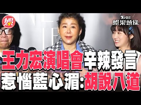 藍心湄點名王力宏「不要胡說八道」陳美鳳暖挺:單純感動｜TVBS娛樂頭條  @tvbsforfun