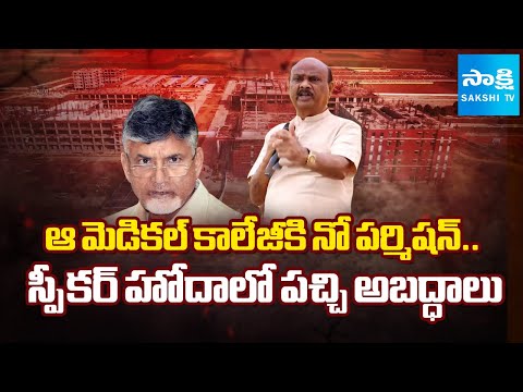 Speaker Ayyanna Patrudu Lies On Permissions For Narsipatnam Medical College | @SakshiTV - SAKSHITV