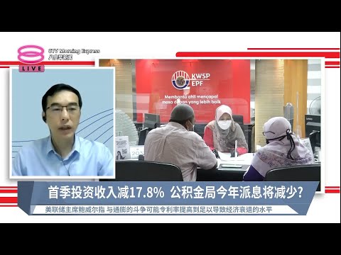 《股汇动态》首季投资收入减17.8%   公积金局今年派息将减少？【2022.06.23 八度早新闻】