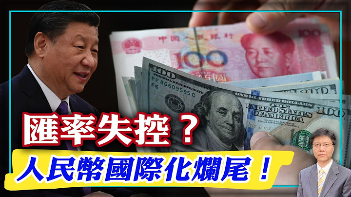 【傑森視角】人民幣匯率已經失控？ 8分鐘透徹理解人民幣匯率控制機制！中國人都有躺平賺一萬多元的機會！中共全球換錢背後的真相很嚇人！俄國是如何禍害人民幣的？ - 天天要聞