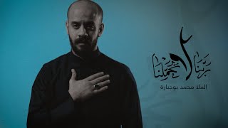 ربنا لاتحملنا | محمد بوجبارة | 1443هـ