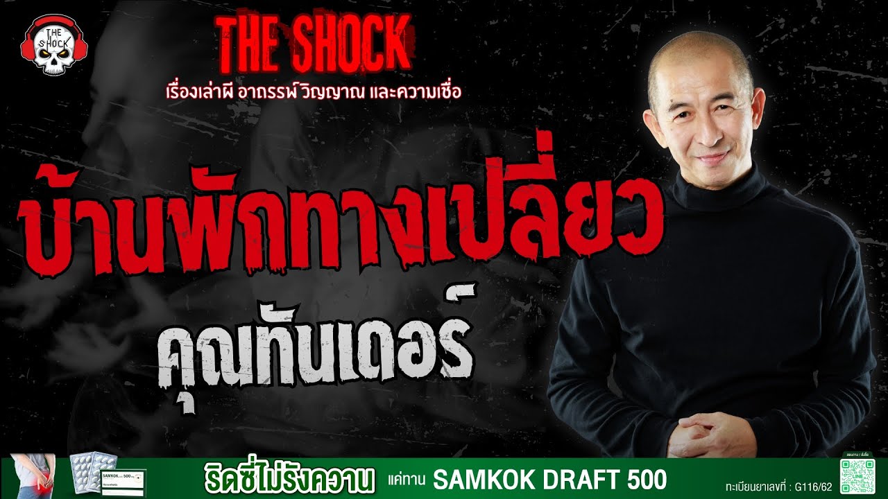 บ้านพักทางเปลี่ยว คุณทันเดอร์ | THE SHOCK