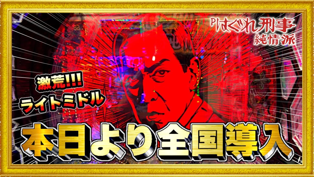 パチンコ新台 Pはぐれ刑事純情派 本日より全国導入開始！ 最速で打っ