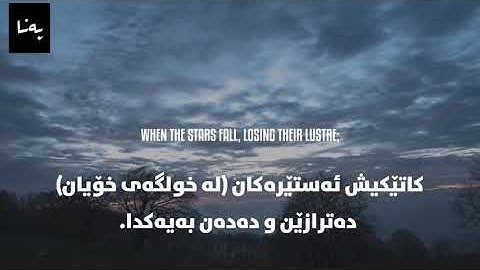 سورة التكوير | أحمد خضر | ‎تەفسیری كوردی | Surah At-takwir |Ahmed khder