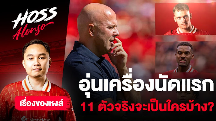 ปรีวิวส่องแข้งตัวจริง ลิเวอร์พูล ประเดิมอุ่นเครื่องเจอ เปรสตัน-สิ่งที่น่าจับตาช่วงเตะกระชับมิตร
