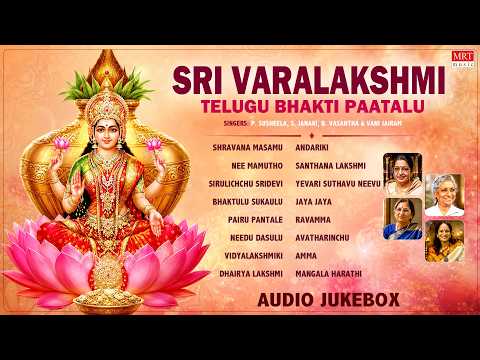 Varalakshmi Vratham Songs | Sri Varalakshmi Devi Jukebox | P.Susheela & S.Janaki | Telugu Devotional