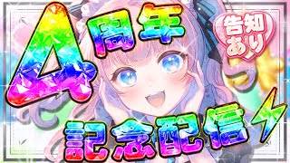 あかるん4周年 〗告知ありあり！！4周年記念配信はここだ！！✨ - YouTube