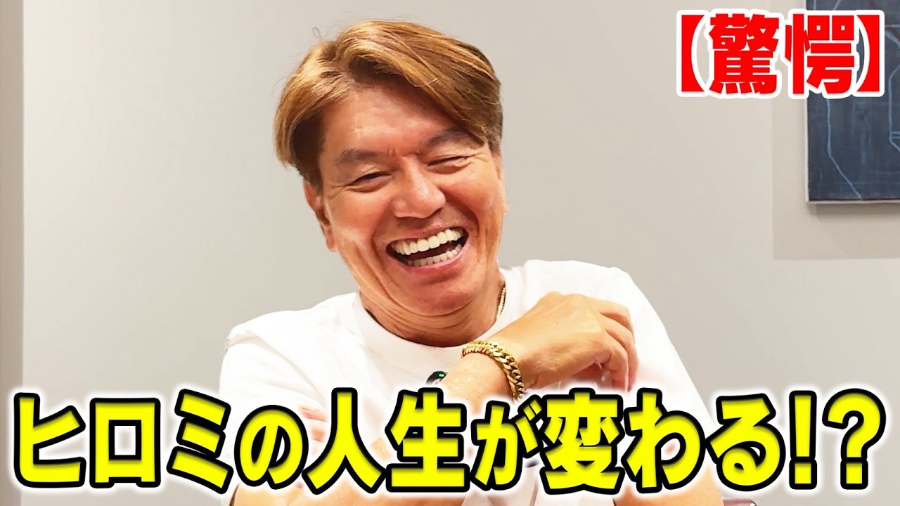 【驚愕】ヒロミの人生が変わる!?