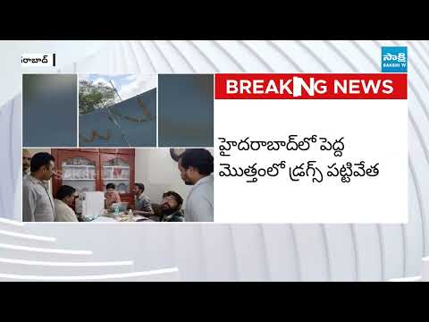 72 Crore Worth Of Drug Seized In Hyderabad | @SakshiTV - SAKSHITV