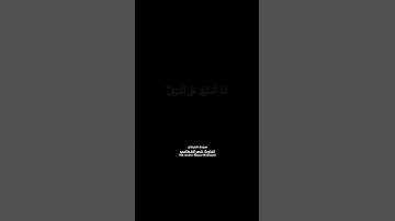 لا حَوْلَ وَلَا قُوَّةَ إِلَّا بِاللَّهِ .  .#القارئ : ناصر القطامي  #سورة :الفرقان #قرآن #قران_کريم