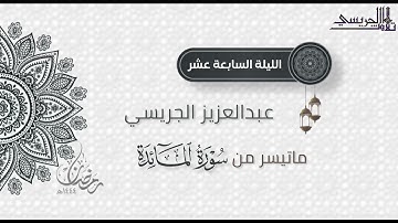 تلاوة هادئة ماتيسر من سورة المائدة للقارئ عبدالعزيز الجريسي | من الليلة السابعة عشر رمضان ١٤٤٤هـ