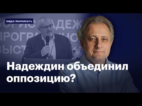 Борис Надеждин объединил оппозицию? | «Надо понимать» с Андреем Колесниковым