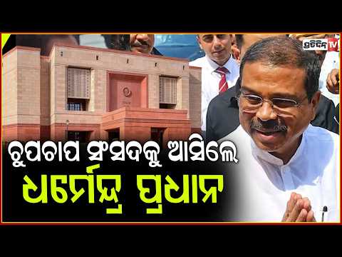 ଚୁପଚାପ ସଂସଦକୁ ଆସିଲେ ଧର୍ମେନ୍ଦ୍ର ପ୍ରଧାନ,ସ୍ୱାଗତ କରିଲେ NDA ସାଂସଦ!Dharmendra Pradhan reached Parliament