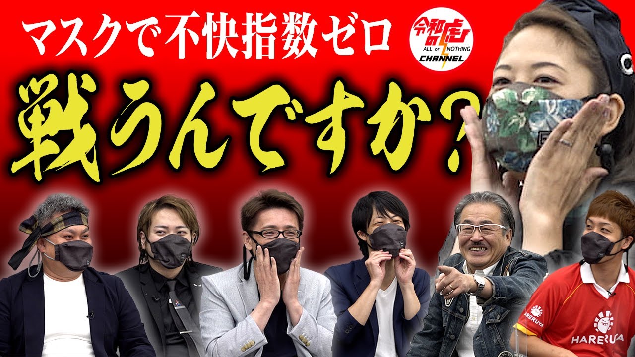 【1/3】マスクとヘアバンドで不快指数をゼロにしたい！【伊藤 英子 】[181人目]令和の虎