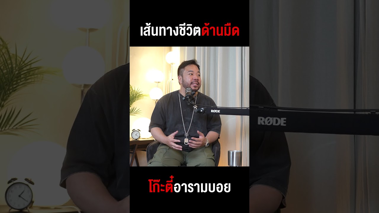 เส้นทางด้านมืดที่คาดไม่ถึง 'โก๊ะตี๋ อารามบอย' เคยดังจนโดนอุ้มลักพาตัว!!