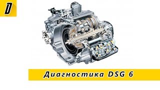 Диагностика DSG 6 с помощью VAGCOM   VCDS