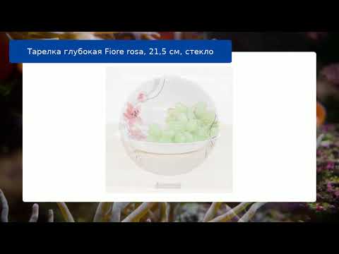 Тарелка глубокая Fiore rosa, 21,5 см, стекло обзор