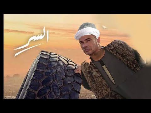        عمرو دياب و البريد المصري السر النسخه الصعيدي
