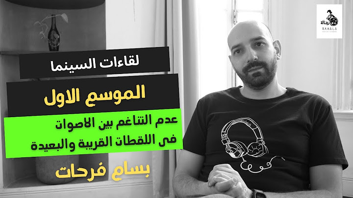 لقاءات السينما - عدم التناغم بين الاصوات فى اللقطات القريبة والبعيدة - لقاء مهندس الصوت بسام فرحات