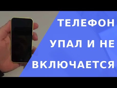 Телефон упал и не включается.  Упал телефон и не включается что делать