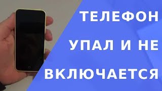 Телефон упал и не включается.  Упал телефон и не включается что делать