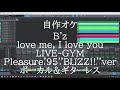 B'z love me, I love you LIVE-GYM Pleasure'95 ''BUZZ!!'' ver ボーカル&ギターレス