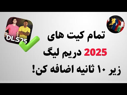 بدست آوردن تمام کیت و لوگو های ۲۰۲۵ دریم لیگ با این برنامه
