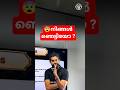 😨നിങ്ങൾ ഞെട്ടിയോ ?