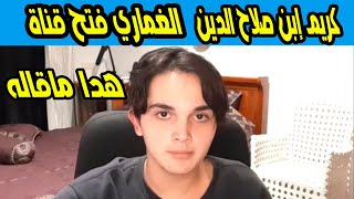 كريم إبن صلاح الدين الغماري يفتتح قناة على اليوتوب وهاته قناته الرسمية الحقيقية ghomari🔥