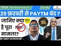 29 फ़रवरी से PAYTM बंद ? जानिए क्या है पूरा मामला ? Analysis by Ankit Sir