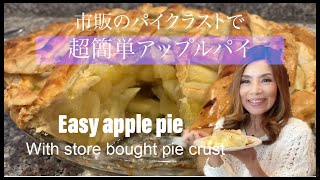 Simple Easy Apple Pie:リンゴの美味しさを生かした超簡単アップルパイ