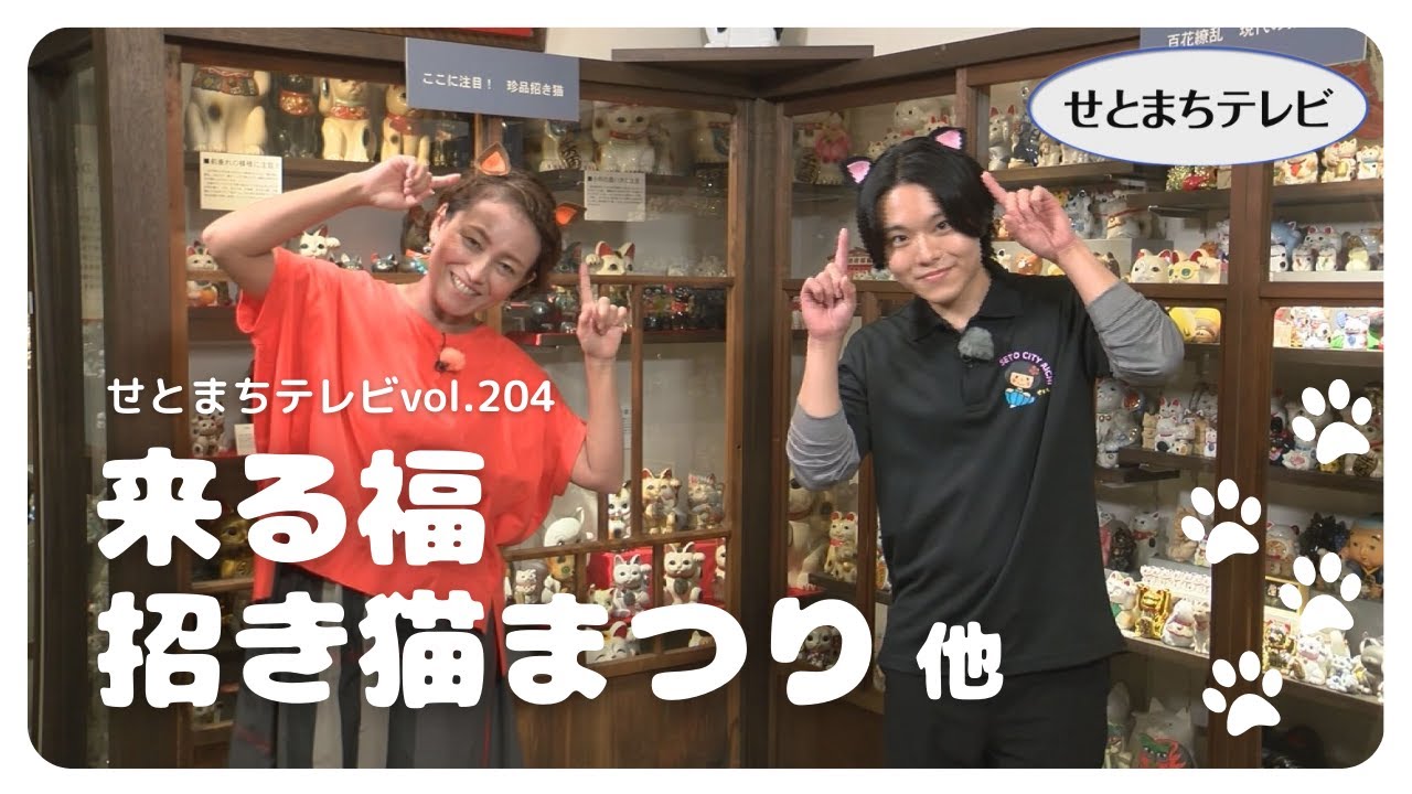 せとまちテレビ 令和6年9月15日号「来る福招き猫まつり・瀬戸市体育館を使ってみよう」