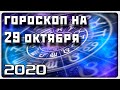 ГОРОСКОП НА 29 ОКТЯБРЯ 2020 ГОДА / Отличный гороскоп на каждый день / #гороскоп