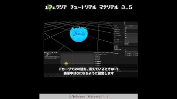 【3min Effekseer】03_5  続・マテリアルでトゥーン風の炎を表現　チュートマテリアル動画化：How make 3D effect tool tutorial #shortsvideo