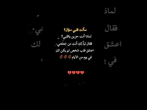 سألت قلبي ليه حزين والإجابة صدمتني بشكل لا ي صدق حالات واتس